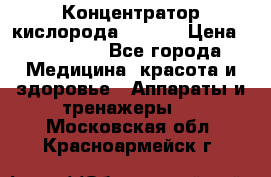 Концентратор кислорода EverGo › Цена ­ 270 000 - Все города Медицина, красота и здоровье » Аппараты и тренажеры   . Московская обл.,Красноармейск г.